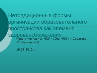 Нетрадиционные формы организации образовательного пространства как элемент здоровьесбережения
