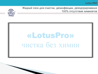 LotusPro 
чистка без химии