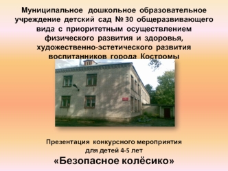 Муниципальное   дошкольное  образовательное  учреждение  детский  сад  № 30  общеразвивающего  вида  с  приоритетным  осуществлением  физического  развития  и  здоровья, художественно-эстетического  развития  воспитанников  города  КостромыПрезентация  ко