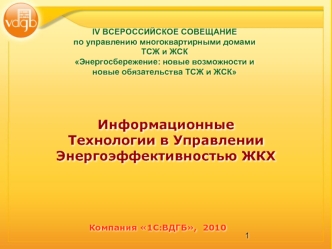 ИнформационныеТехнологии в Управлении Энергоэффективностью ЖКХ