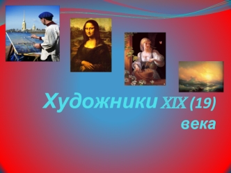 Художники XIX (19) века