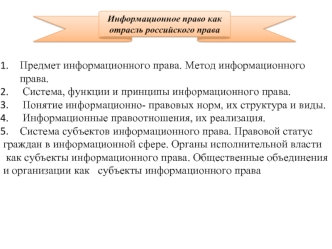 Информационное право, как отрасль российского права. (Лекция 3)