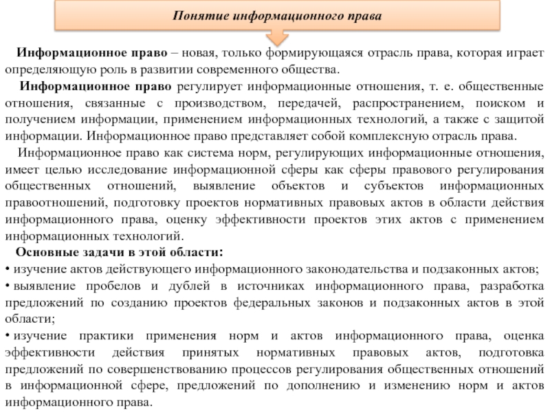 Реферат: Информационное право как комплексная отрасль российского права