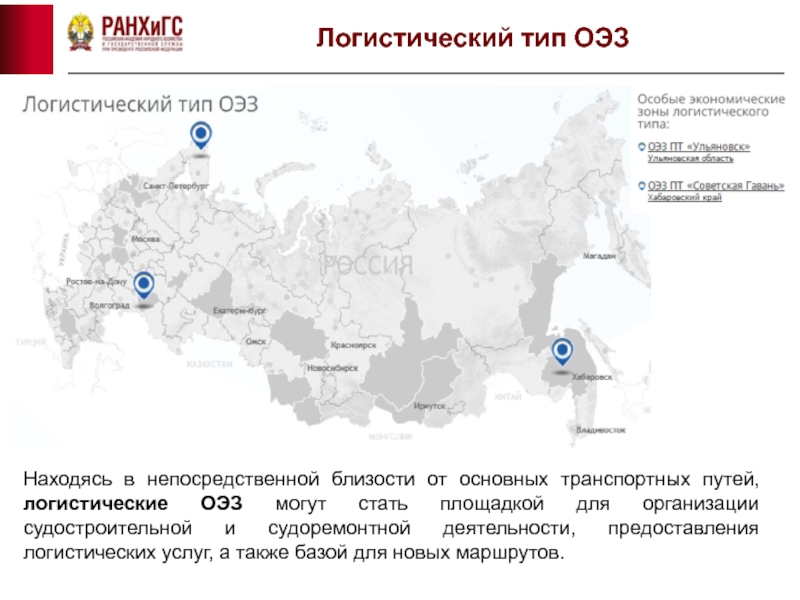 Сколько экономических зон. Логистические особые экономические зоны. Виды особых экономических зон в России. Особые экономические зоны логистического типа. ОЭЗ России.