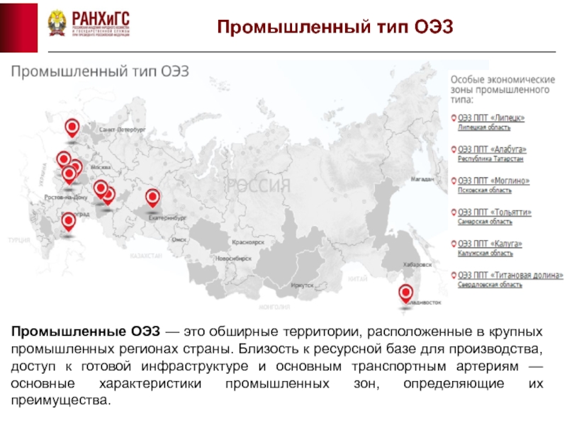 Типы оэз. Промышленно-производственные экономические зоны (ОЭЗ ППТ). Промышленные регионы. Преимущества ОЭЗ. Типы особых экономических зон.