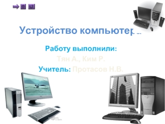 Устройство компьютера