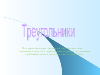 Треугольники
