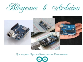 Микроконтроллеры. Введение в Arduino