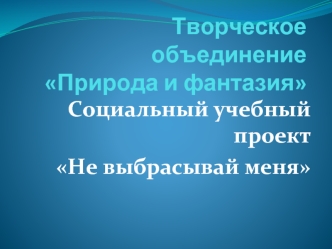 Творческое объединениеПрирода и фантазия