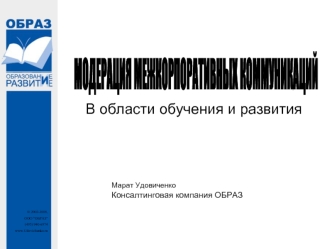 МОДЕРАЦИЯ МЕЖКОРПОРАТИВНЫХ КОММУНИКАЦИЙ