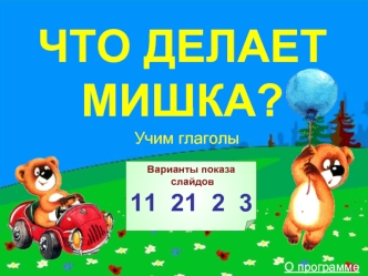 ЧТО ДЕЛАЕТ МИШКА?