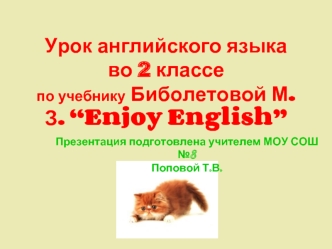Урок английского языка во 2 классе по учебнику Биболетовой М.З. “Enjoy English”