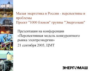 Малая энергетика в России - перспективы и проблемы Проект 