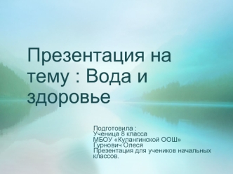 Вода и здоровье
