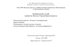 Ведение взрослых с наиболее распространенными заболеваниями в амбулаторных условиях. Клинический случай пациента