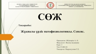Жұқпалы үрдіс патофизиологиясы. Сепсис