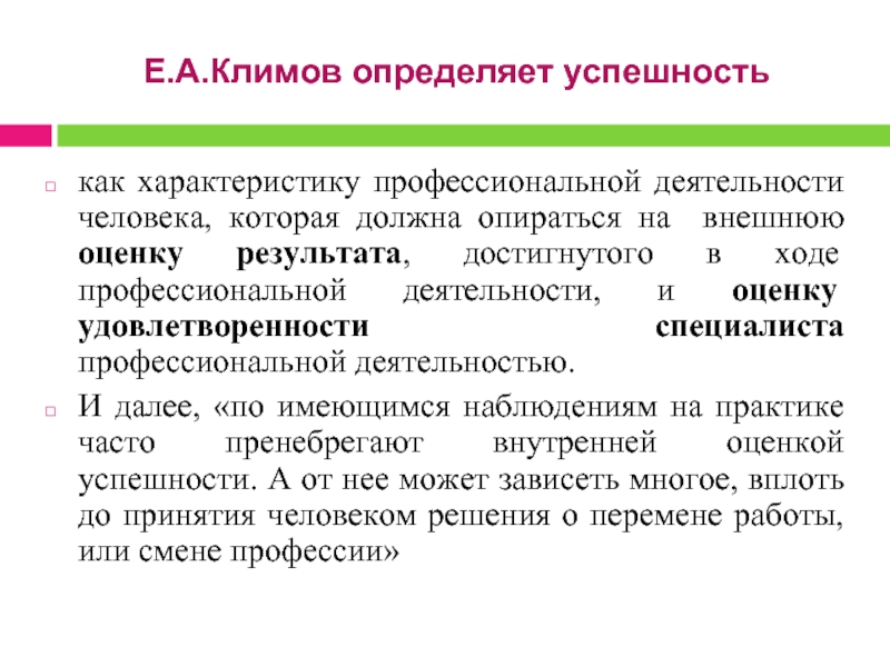 Е.А.Климов определяет успешность  как характеристику профессиональной деятельности человека, которая должна опираться