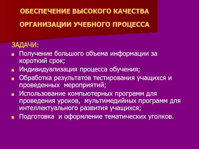 Обеспечение высокого качества организации образовательного