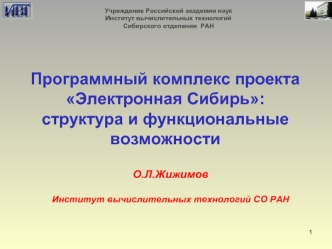 Программный комплекс проекта Электронная Сибирь: структура и функциональные возможности