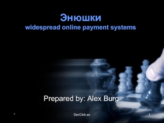 Энюшки widespread online payment systems