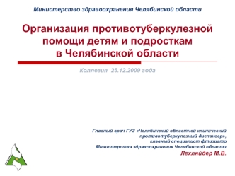 Организация противотуберкулезной помощи детям и подросткам в Челябинской области
