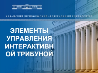 ЭЛЕМЕНТЫ УПРАВЛЕНИЯ ИНТЕРАКТИВНОЙ ТРИБУНОЙ