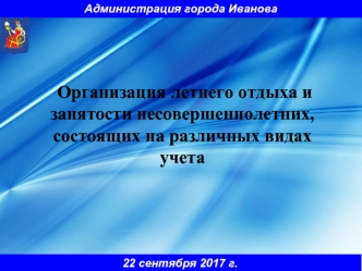 Организация летнего отдыха и занятости несовершеннолетних, состоящих на различных видах учета