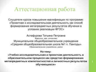 Аттестационная работа. Учебно-исследовательская и проектная деятельность в образовательном процессе