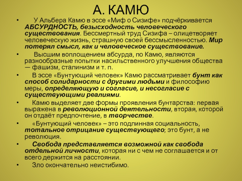 Эссе по философии. Камю философия. Камю основные идеи. Альбер Камю философия. Камю философия кратко.