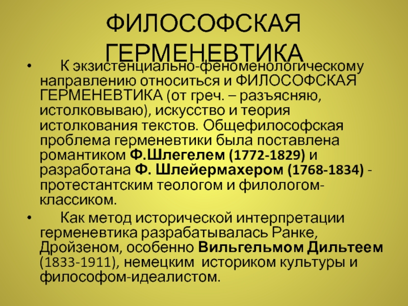 Философская герменевтика. Герменевтика в современной философии. Основные проблемы герменевтики. Герменевтика проблематика.