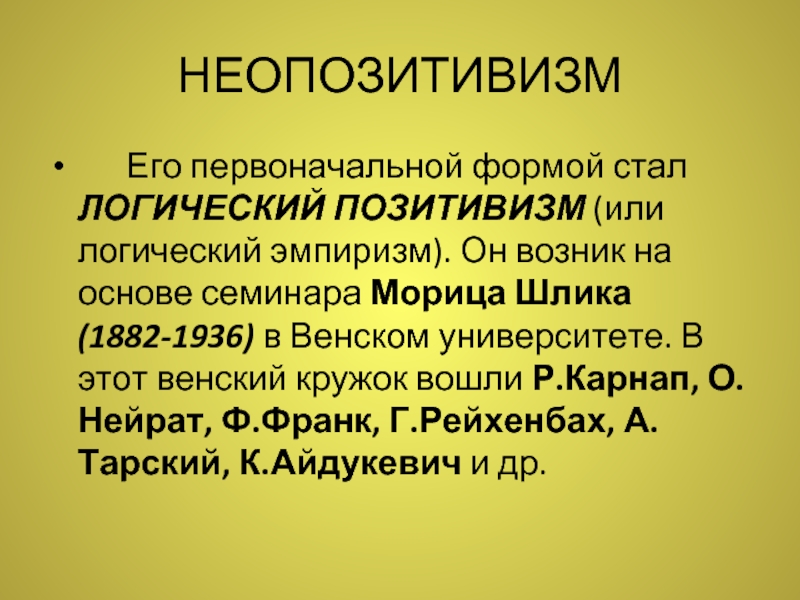 Неопозитивизм кратко. Логический позитивизм Венского Кружка. Неопозитивизм и постпозитивизм. Венский кружок логический позитивизм. Неопозитивизм (логический позитивизм).