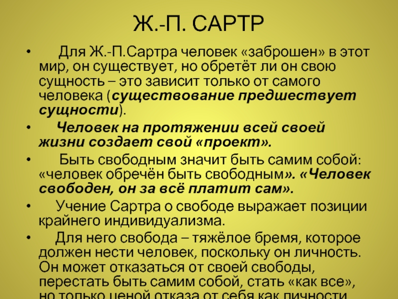 Согласно ж п сартру человек это социальный продукт проект сущность вторая природа