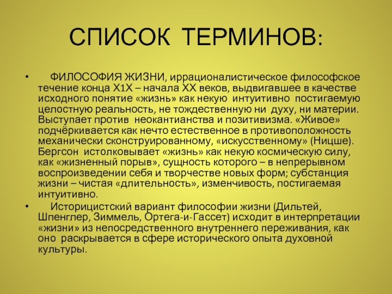 Термин философ. Понятие жизнь в философии. Философия жизни ключевые понятия. Философия жизни термины. Жизнь философское понятие.