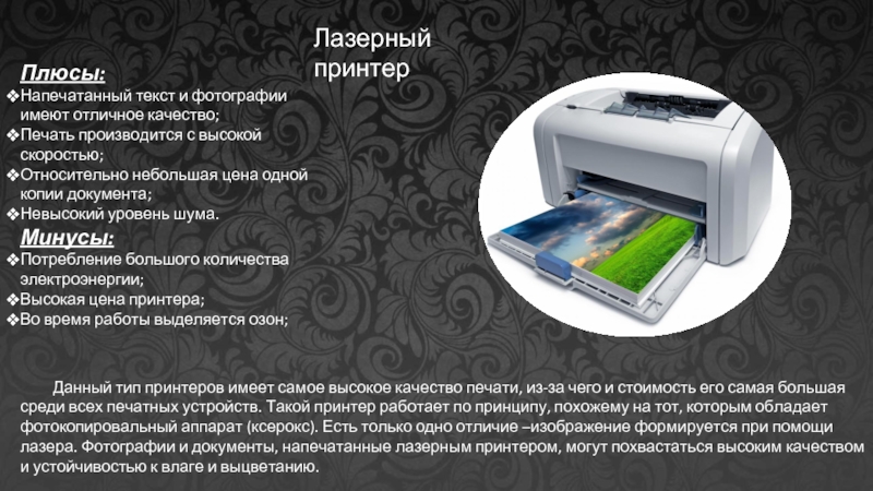 Для того чтобы напечатать текст струйный принтер. Качество печати лазерного принтера. Реклама принтера. Текст на лазерном принтере. Плюсы и минусы принтера.