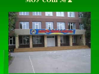МОУ СОШ № 2