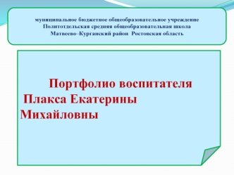 Портфолио воспитателя
 Плакса Екатерины Михайловны
