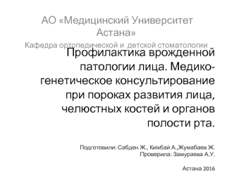 Профилактика врожденной патологии лица. Медико-генетическое консультирование при пороках развития лица, челюстных костей