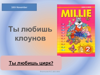 Ты любишь клоунов