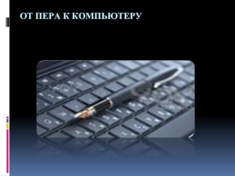 ОТ ПЕРА К КОМПЬЮТЕРУ