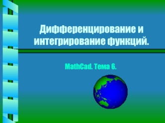 Дифференцирование и интегрирование функций.