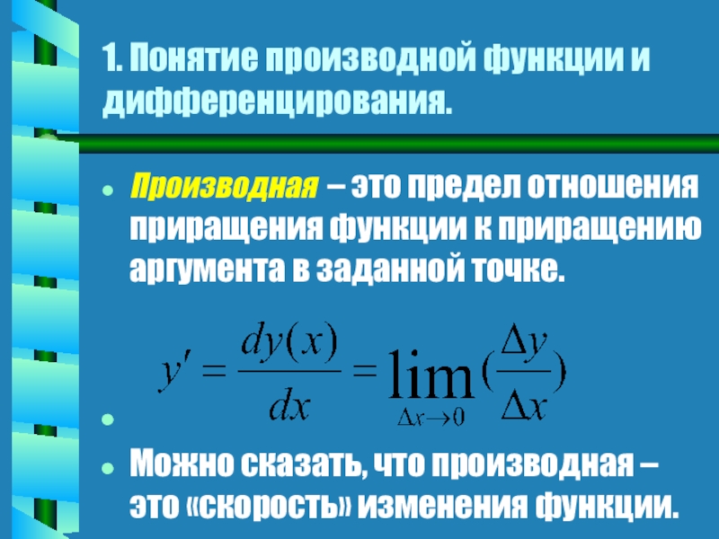 Интегрирование и дифференцирование презентация