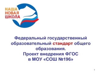 Федеральный государственный образовательный стандарт общего образования. Проект внедрения ФГОС в МОУ СОШ №196