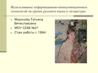 Использование информационно-коммуникационных технологий на уроках русского языка и литературы