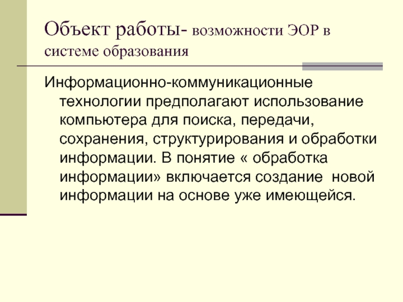 Понятие обработка. Возможности ЭОР. Образовательные ресурсы для обработки информации.