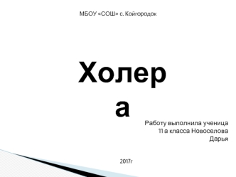 Холера. Клиническая картина. Лечение. Профилактика
