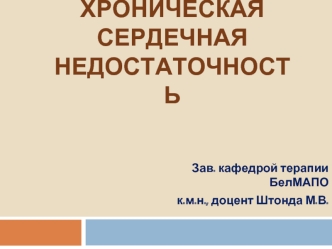 Хроническая сердечная недостаточность