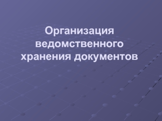 Организация ведомственного хранения документов