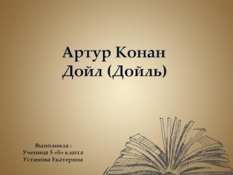 Артур Конан Дойл (Дойль)