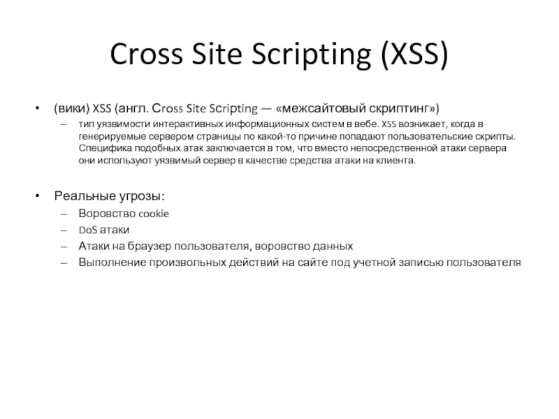 Cross site scripting. Межсайтовый скриптинг XSS. Типы XSS атак. Межсайтовый скриптинг (Cross site Scripting, XSS). Межсайтовые сценарии (XSS).