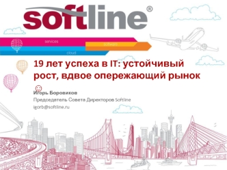 19 лет успеха в IT: устойчивый рост, вдвое опережающий рынок ?